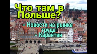 Что там в Польше? Новости на рынке труда, Карантин.