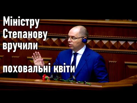 Міністру Степанову вручили поховальні квіти / Верховна Рада: година запитань до уряду // 16.04.2021