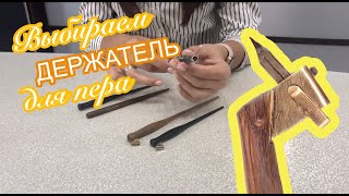 ДЕРЖАТЕЛИ ДЛЯ ПЕРА