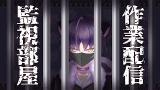 【監視部屋】作業配信【作業：Live2D】