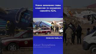 Новое заявление главы комиссии по крушению самолёта AZAL