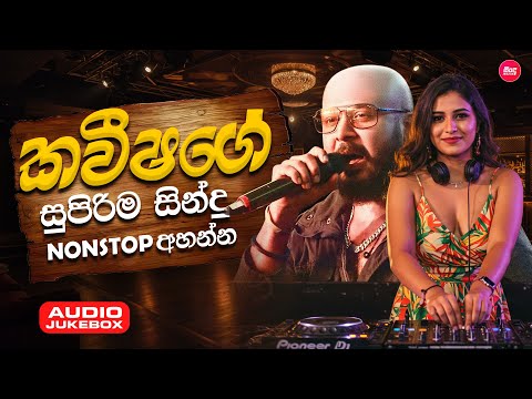 Kavisha Kaviraj Hit Songs Collection ( කවීෂගේ සුපිරිම සින්දු Nonstop අහන්න ) Sindu Lanka