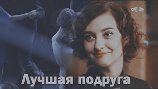 Марина и Лена + (Брагин) | Склифосовский | Лучшая подруга