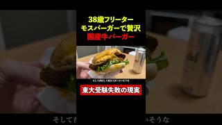 モスバーガーで贅沢