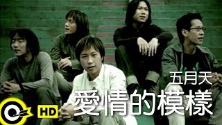 Video thumbnail of "五月天 Mayday【愛情的模樣 This is love】Official Music Video"
