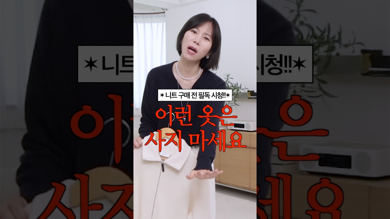 이런 옷은 사지 마세요 #shorts #니트고르는법