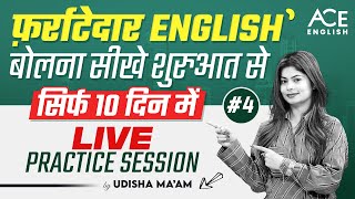 Fluent English बोलना सीखे शुरुआत से | English Speaking Practice for Beginners by Udisha Mishra Day 4