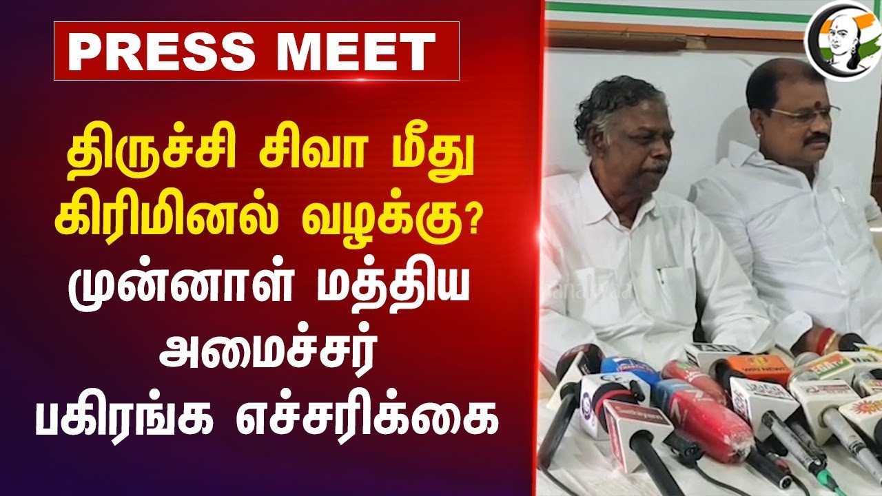 Tiruchi Siva மீது கிரிமினல் வழக்கு? முன்னாள் மத்திய அமைச்சர் பகிரங்க எச்சரிக்கை Pressmeet | DMK | TN