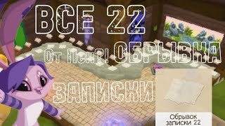 Animal jam все 22 обрывка записки!