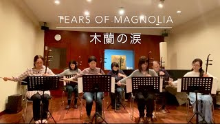 二胡「木蘭の涙」二重奏　～Stardust Revue  スターダストレビュー　Tears of Magnolia