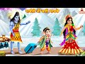      parvati ji chali mayke  hindi kahani  bhakti kahani  bhakti stories  shiv