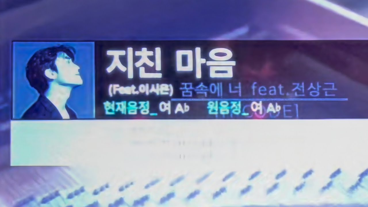 (남자) 이시은(에이치코드) - 지친 마음