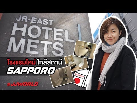 JJ World | รีวิวโรงแรมเปิดใหม่แกะกล่องปี 2019 : JR-East Hotel Mets Sapporo