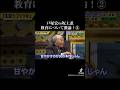 祝️250万回再生祝️戸塚宏vs坂上忍!教育について激論