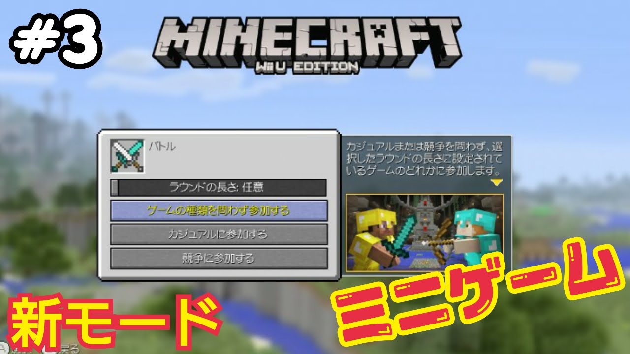 新モードミニゲームマインクラフトwiiuエディション実況 3 Minecraft Youtube