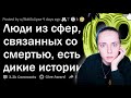 ПАРАНОРМАЛЬНЫЕ истории, связанные со СМЕРТЬЮ 😱 реакция на Апвоут