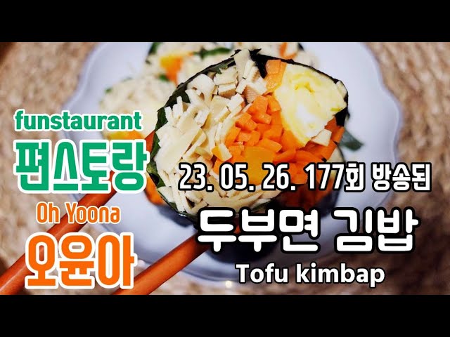 편스토랑 오윤아/ 두부면김밥/ 키토김밥/ 키토김밥 만들기/ 두부면 요리/ 두부 다이어트 레시피/ Tofu Kimbap/ Tofu  Noodles/ Keto Kimbap - Youtube
