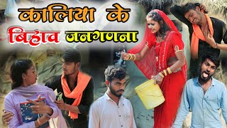 कालिया के बिहाव जनगणना !! Kaliya ke bihawo jangdana !! Cg comedy video !! By Gulshan Cg comedy