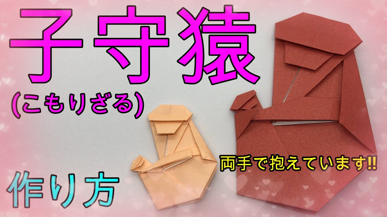【折り紙】少し難しい子守猿(こもりざる)【ORIGAMI】MAKE BABY SITTER MONKEY
