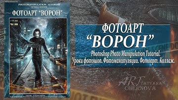 Фотоарт "Ворон". Превью.