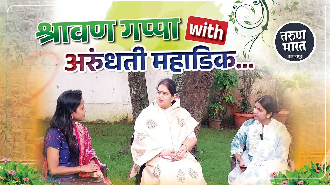 साहेबांचा वेळ, फॅमिली ट्रिप अन् अमरेंद्रची लाडकी आजी, काय म्हणाल्या Arundhati Mahadik? | Part 2