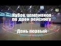 Кубок чемпионов - День первый