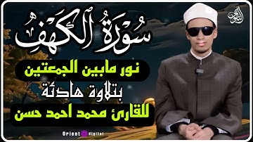 سورة الكهف | قرآن يوم الجمعة بصوت القارئ محمد أحمد حسن | تلاوة خاشعة تشرح الصدر وتريح القلب 🌿🕋