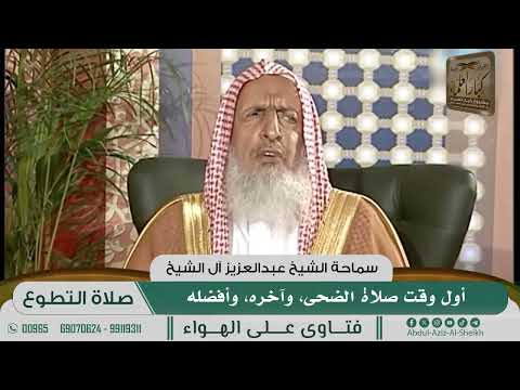 [1047] أول وقت صلاة الضحى، وآخره، وأفضله - عبدالعزيز آل الشيخ