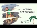 ТИПИЧНЫЙ ОТДЫХ на Азовском море ❘ Федотова коса, село Степок