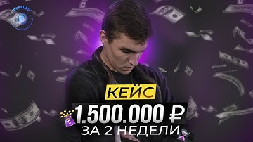 ⚙️ Разбор кейса партнера на 1.500.000 ₽ за 2 недели ПЦ «BurBuRu»