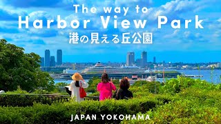 【4K】横浜の旅.港の見える丘公園を15分でぐるっと案内【行き方/アクセス/園内散策/元町中華街駅】The way to Harbor View ParkYOKOHAMA Travel