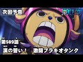 ONE PIECE　第989話予告「漢の誓い！　激闘ブラキオタンク」