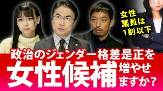 女性候補者が少ない！この現状を変えるために政党は努力してるの？各党の施策は？更なる問題は？｜第116回 選挙ドットコムちゃんねる #2