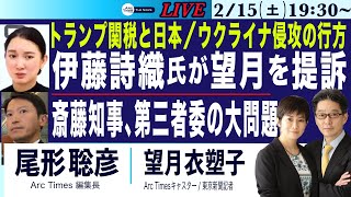 2/15(土) 19:30~ ライブ(尾形×望月)【伊藤詩織氏が望月を提訴／斎藤知事、第三者委の大問題／トランプ関税と日本／ウクライナ侵攻、終結は？】