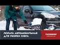 Лопата автомобильная FACHMANN Garten для уборки снега 05.015 синяя