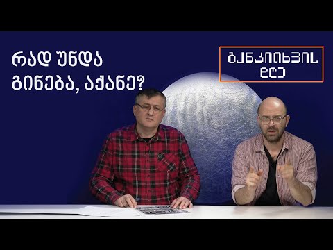 რად უნდა გინება, აქანე? - განკითხვის დღე