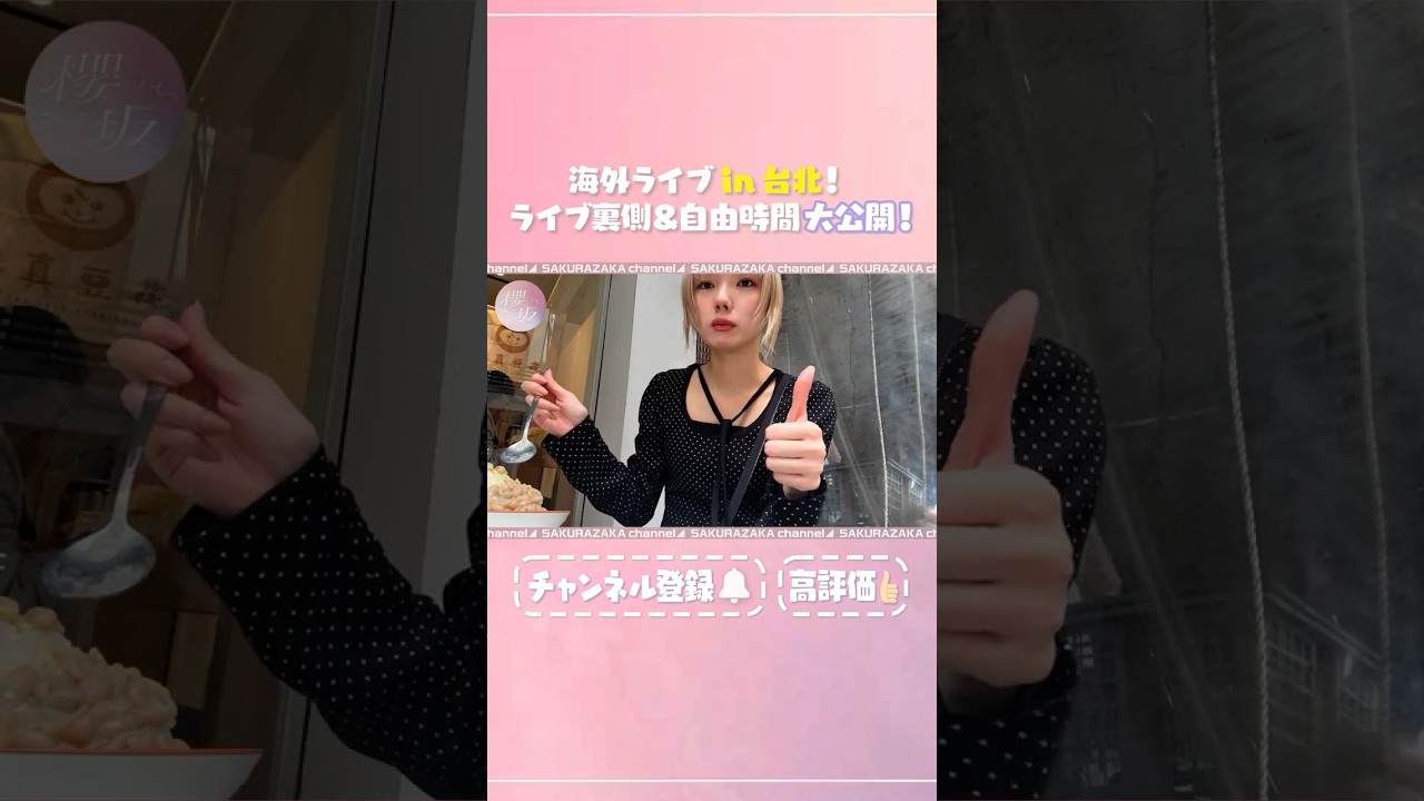 【⬆️本編はコチラ⬆️】櫻坂46の台北ライブの裏側&自由時間の過ごし方！【ダイジェスト】 #shorts #櫻坂チャンネル #櫻坂46  #sakurazaka46 #CENTRAL_FEST