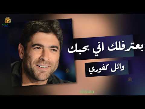بعترفلك اني بحبك وائل كفوري وائل كفوري