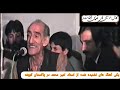 وقتی شنیدم آمدی یاد از جوانی کردم در پاکستان کویته در مجلس با صدای استاد امیر محمد امیری وقتی شنیدم آمدی یاد از جوانی کردم در پاکستان کویته در مجلس با صدای استاد امیر محمد امیری