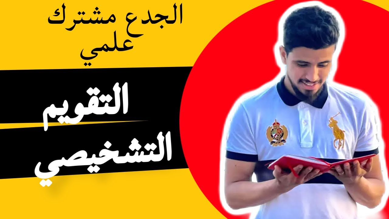 تصحيح تقويم تشخيصي للجدع مشترك علمي و تقني المسلك الدولي (test diagnostique)