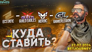 ECSTATIC VS. GUILD EAGLES, HEROIC VS. GAMERLEGION | ПРОГНОЗ НА EUROPEAN RMR В!