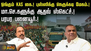 🔴LIVE : ஓங்கும் KAS கை.. புஸ்ஸிக்கு நெருக்கடி மேகம்! மா.செ.களுக்கு ஆதவ் ஸ்கெட்ச் | TVK Vijay