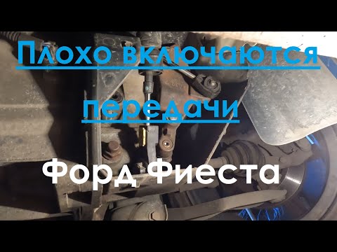 Плохо включаются передачи. Форд Фиеста VI. Ford Fiesta VI