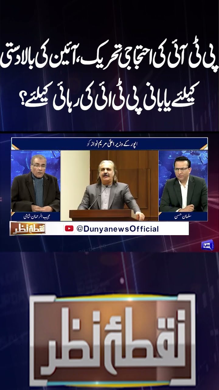 PTI's Protest Movement | Supremacy Of Constitution Or Release Of Imran Kahn| Nuqta e Nazar #shorts