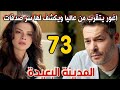 مسلسل المدينة البعيدة مدبلج الحلقة 73 اوغور يتقرب من عاليا ويكشف لها سر صدقات وبوران وصدمه عاليا 