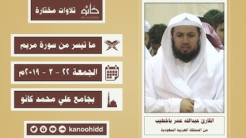 القارئ عبدالله عمر باخطيب | ما تيسر من سورة مريم | تلاوات مختارة ١٤٤١ھ