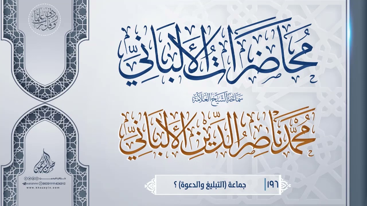 جماعة (التبليغ والدعوة) ؟ ... سماحة الشيخ العلامة محمد ناصر الدين الألباني