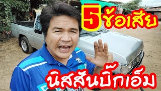 5 ข้อเสีย ของนิสสันบิ๊กเอ็ม