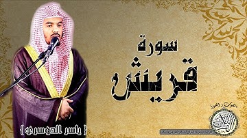 سورة قريش من مصحف التجويد ( القارئ ياسر الدوسري ) HD