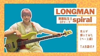 【本人が弾いてみた】[🎼Bass TAB] Spiral / LONGMAN | 無職転生(MushokuTensei)